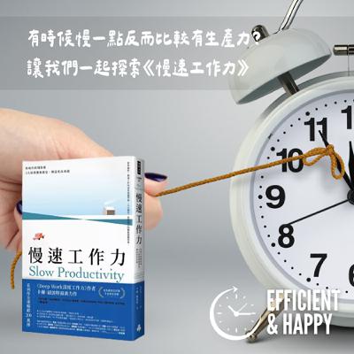 【EP047】有時候慢一點反而好，介紹新書《慢速工作力》