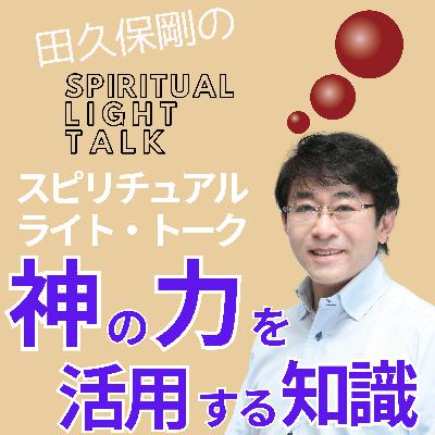 神の力を活用する知識 #136