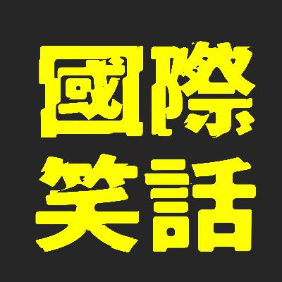 【本週沒笑話#4】趙立堅仕途無望，我們緬懷他（20230113）