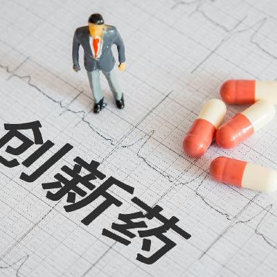 中国创新药“出海”黄金时代！我们从“跟跑者”成为“引领者”