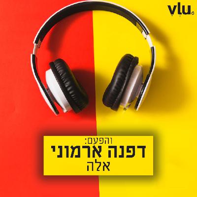 דפנה ארמוני על "אלה" | שיר עם VLU, פרק 14