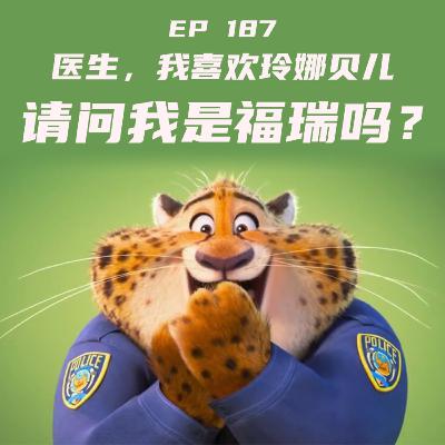 EP187 医生，我喜欢玲娜贝儿，请问我是福瑞吗？