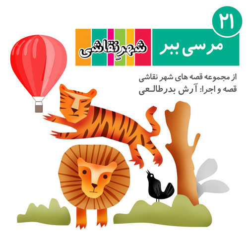21 مرسی ببر - شهر نقاشی
