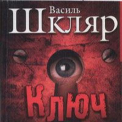 Шкляр В. КЛЮЧ. Ч. 2 (гл. 1 -13)