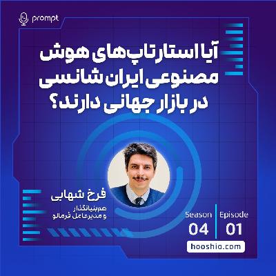 31 – آیا استارتاپ‌های هوش مصنوعی ایران شانسی در بازار جهانی دارند؟ - فرخ شهابی