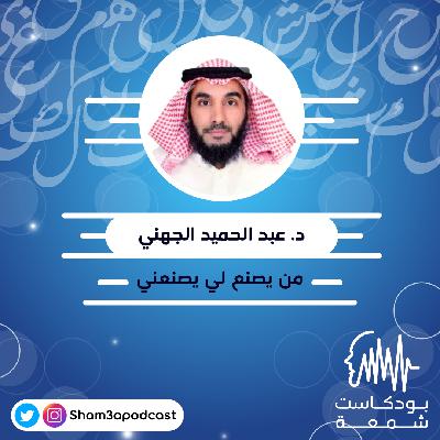 من يصنع لي يصنعني مع الدكتور عبد الحميد الجهني من يصنع لي يصنعني مع الدكتور عبد الحميد الجهني