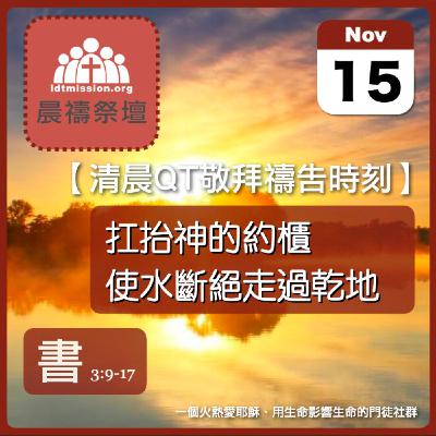 2025-11-15【清晨 QT 敬拜禱告時刻】扛抬神的約櫃使水斷絕走過乾地〔約書亞記EP07〕