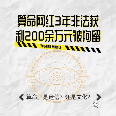 算命网红3年非法获利200余万元被拘留，”算命“”占卜“是迷信还是文化？