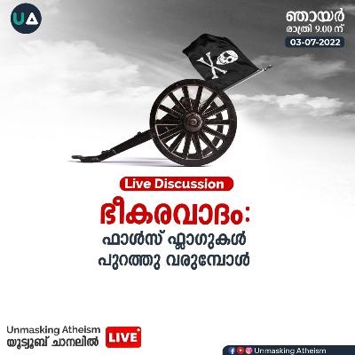 ഭീകരവാദം : ഫാൾസ് ഫ്ലാഗുകൾ പുറത്തുവരുമ്പോൾ | Unmasking Atheism | Live discussion