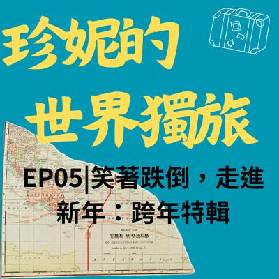 EP05|笑著跌倒,走進新年:跨年特輯 EP05|笑著跌倒,走進新年:跨年特輯