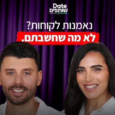האם נאמנות לקוח באמת קיימת? מפרקים מיתוסים שיווקים | פרק #27 "דייט שותפים" האם נאמנות לקוח באמת קיימת? מפרקים מיתוסים שיווקים | פרק #27 "דייט שותפים"