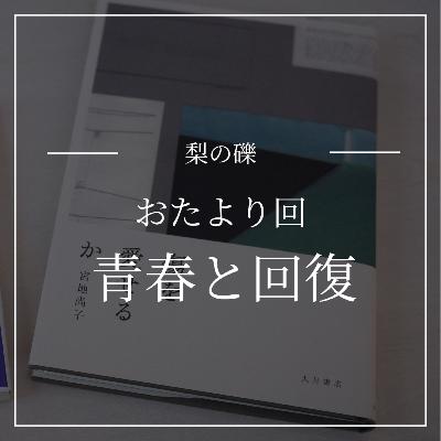 おたより回！青春と回復