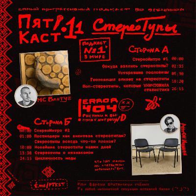 #11 · СТЕРЕОТуПЫ