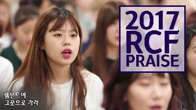 [MP3]2017 RCF 영성 찬양 에배