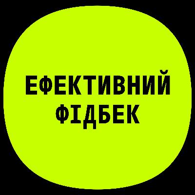 PM3 | Ефективний фідбек з Христиною Монець PM3 | Ефективний фідбек з Христиною Монець
