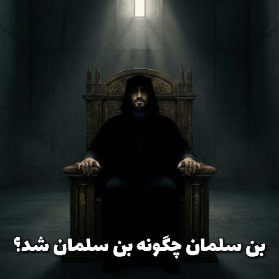 بن سلمان چگونه بن سلمان شد؟ بن سلمان چگونه بن سلمان شد؟
