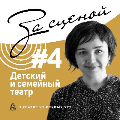 [За сценой  #4] Детский и семейный театр. Рассказывает Екатерина Гороховская