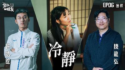 【金牌神隊友 EP06】圍棋｜杭州亞運奪金之路，許皓鋐連勝世界前三創台灣圍棋歷史新頁！｜來賓:許皓鋐 X 陳龍弘