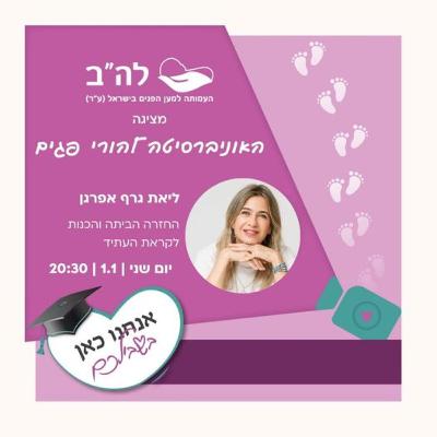 החזרה הביתה והכנות לקראת העתיד עם ליאת גרף איפרגן