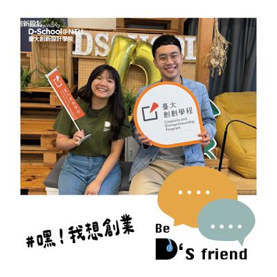 【嘿!我想創業】EP08:一杯入魂!uCup 打造綠色消費新模式 ft. uCup 創辦人 丁啟詔 【嘿!我想創業】EP08:一杯入魂!uCup 打造綠色消費新模式 ft. uCup 創辦人 丁啟詔