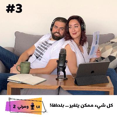 S02-E03-كل شيء ممكن يتغير بالحظة