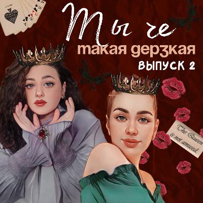 Ты че такая дерзкая