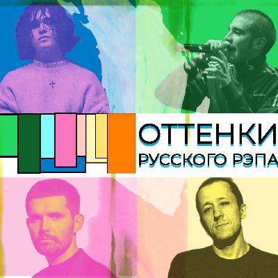ОТТЕНКИ РУССКОГО РЭПА #3 – Казахский рэп на русском языке, рэп для всех от танцоров до пацанов. Экспериментальный выпуск о Скриптоните.