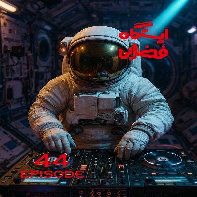 اپیزود شماره 44 - ایستگاه فضایی اپیزود شماره 44 - ایستگاه فضایی