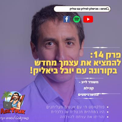 פרק 14 - להמציא את עצמך מחדש בקורונה עם יובל ביאליק!