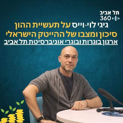 גיגי לוי-וייס על תעשיית ההון סיכון ומצבו של ההייטק הישראלי