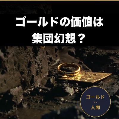 ゴールドの価値は集団幻想か？｜6000年前、人類はなぜキラキラに心を奪われたのか【ゴールドと人間 S1EP1】