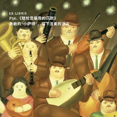 P36.《献给您最后的沉默》：“勇敢的小萨特”，留下温柔的遗言