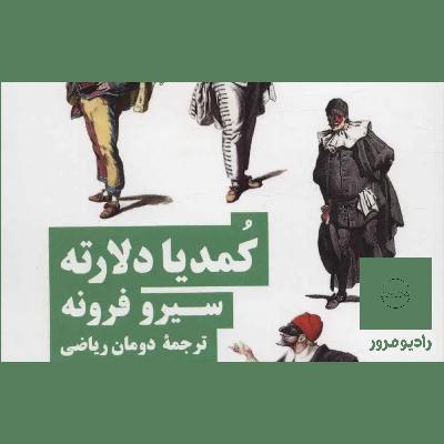 کمدیا دلارته کمدیا دلارته
