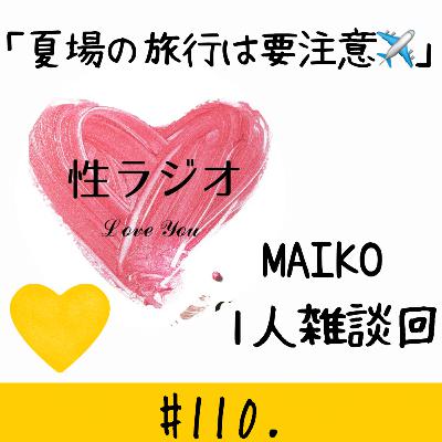 ＃110. 夏場の旅行は要注意！！【MAIKO1人回】
