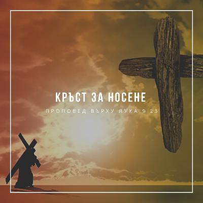 Кръст за носене (Лука 9:23) - п-р Христо Станев