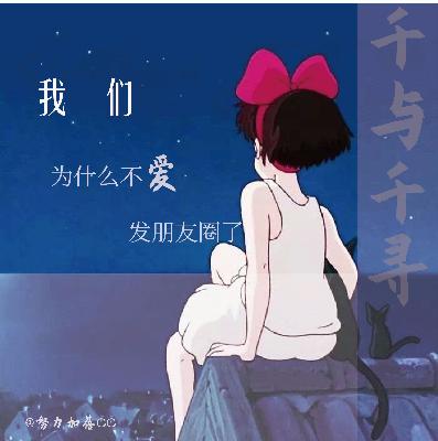 019.我们为什么不爱发朋友圈了 019.我们为什么不爱发朋友圈了