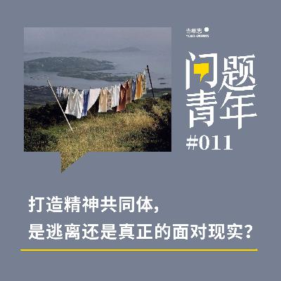 打造精神共同体，是逃离还是真正的面对现实？