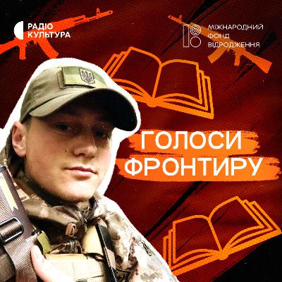 Господь окопний. Артур Дронь