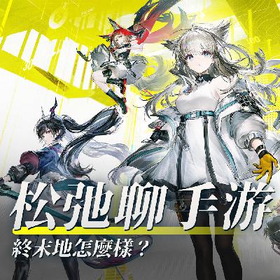 终末地肿么样?松弛聊手游:《明日方舟:终末地》 终末地肿么样?松弛聊手游:《明日方舟:终末地》