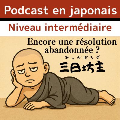 #5-21 JLPT N3 日本語Poscast vidéo: Encore une résolution abandonnée ?Japonais pour les intermédiaires