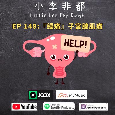 EP 148:『經痛』子宮腺肌瘤 (嘉賓主持:Mimi & 呀新) EP 148:『經痛』子宮腺肌瘤 (嘉賓主持:Mimi & 呀新)