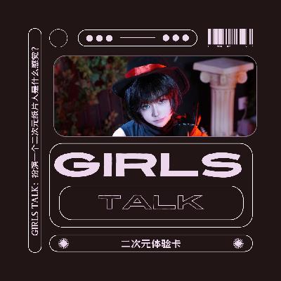 Vol.44 |「仑流发言Girls Talk」 :二次元体验卡 Vol.44 |「仑流发言Girls Talk」 :二次元体验卡