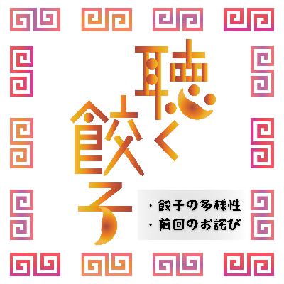 ♯94 餃子の多様性と、前回配信に関するお詫び