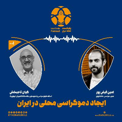 اپیزود 1: ایجاد دموکراسی محلی در ایران، با کیان تاجبخش