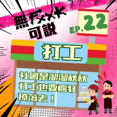 EP22 | 社會是溜溜秋秋 「打工」也要發瘋撩落去  ！！