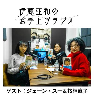 #118-第3夜【特別回】ゲスト：ジェーン・スーさん＆桜林直子さん