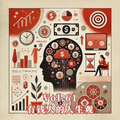 Vol.61 隔壁老王:有钱人如何过好这一生 Vol.61 隔壁老王:有钱人如何过好这一生