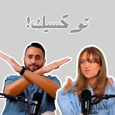 بودكاست لادلي - كيف تختار أصدقائك؟