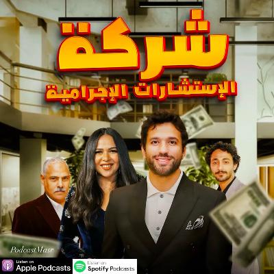 15 مسلسل شركة الستشارات الاجرامية حلقة