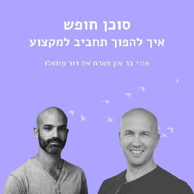 איך להפוך תחביב למקצוע עם דור פזואלו